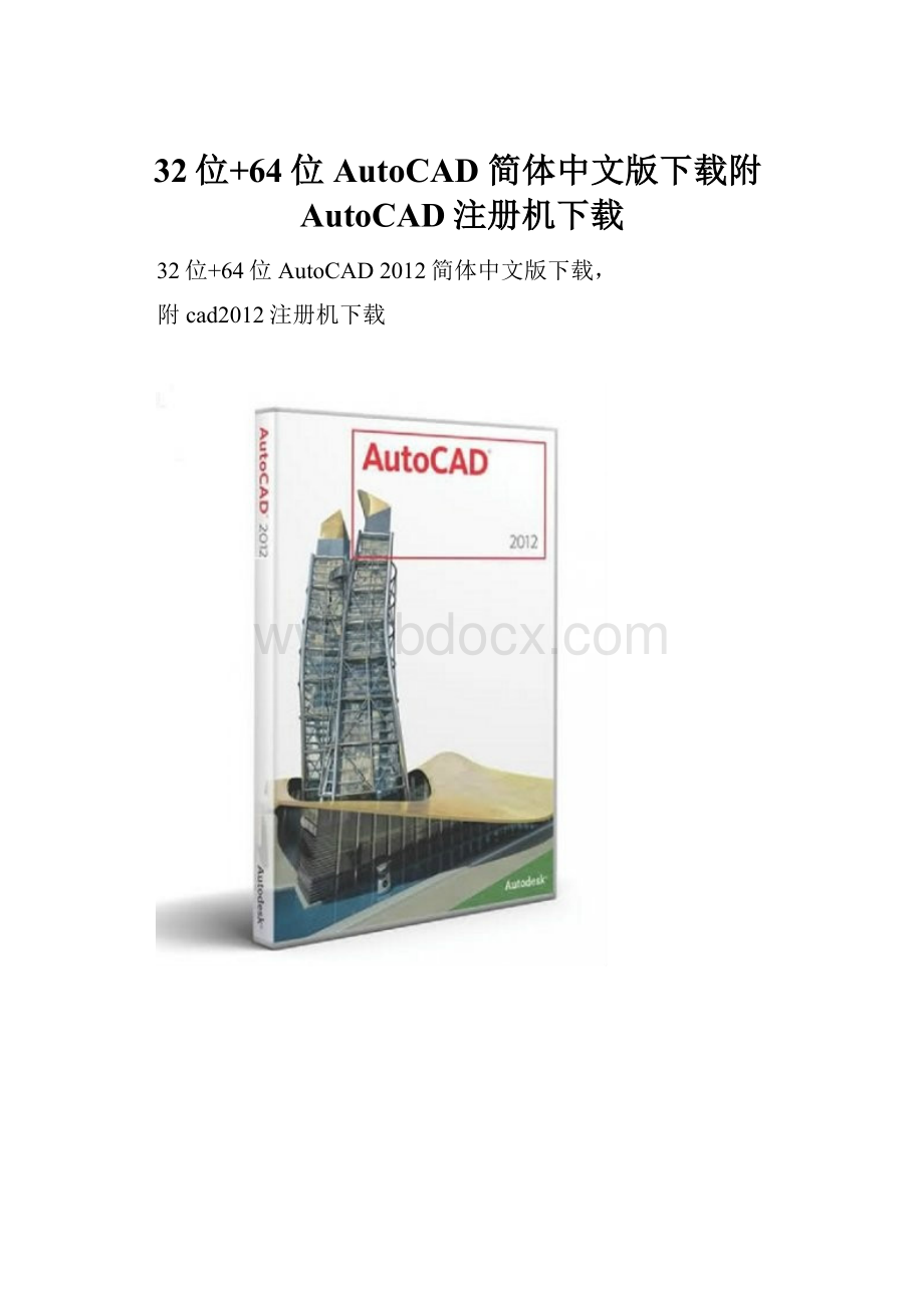 32位+64位AutoCAD 简体中文版下载附AutoCAD注册机下载.docx