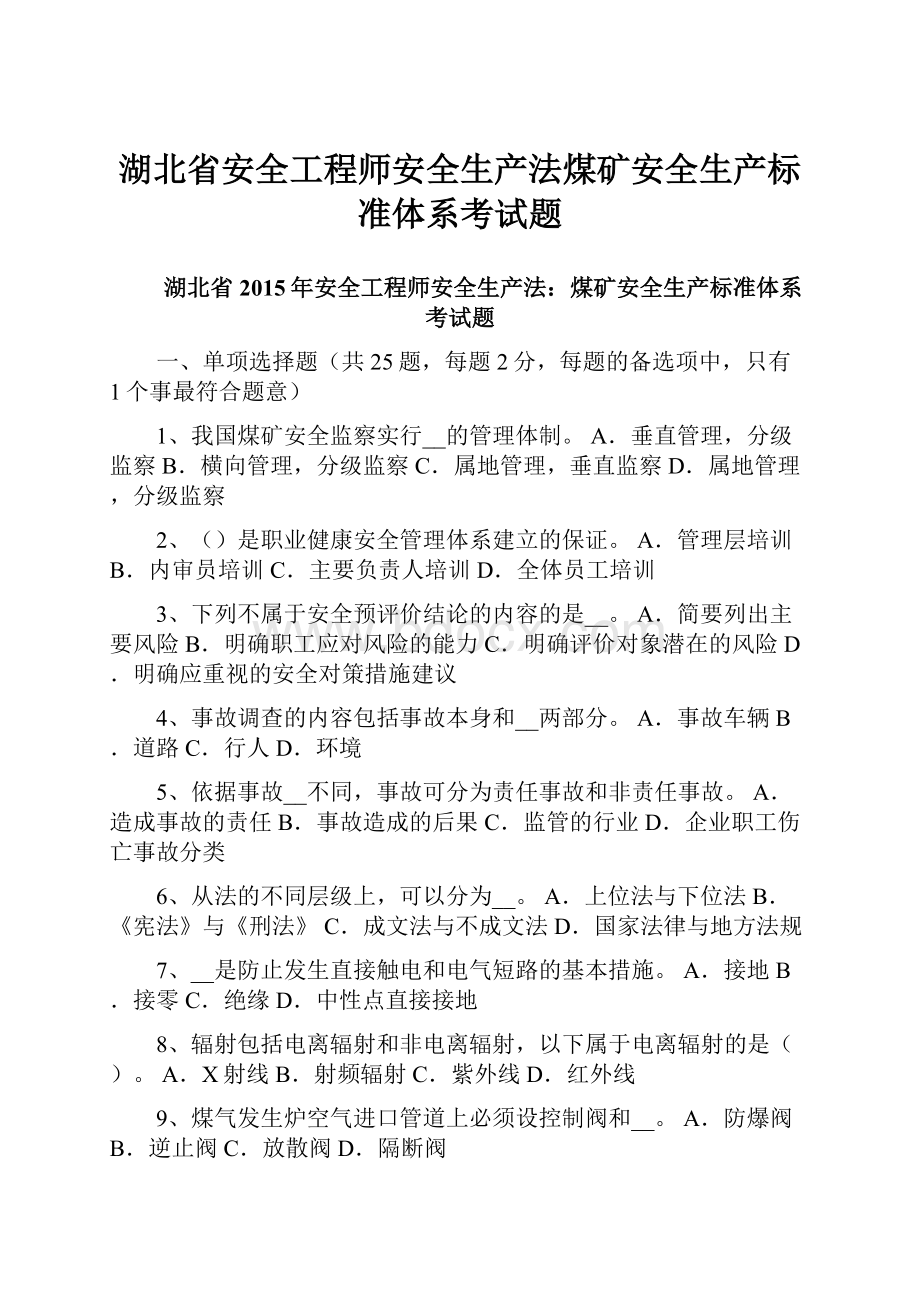 湖北省安全工程师安全生产法煤矿安全生产标准体系考试题.docx