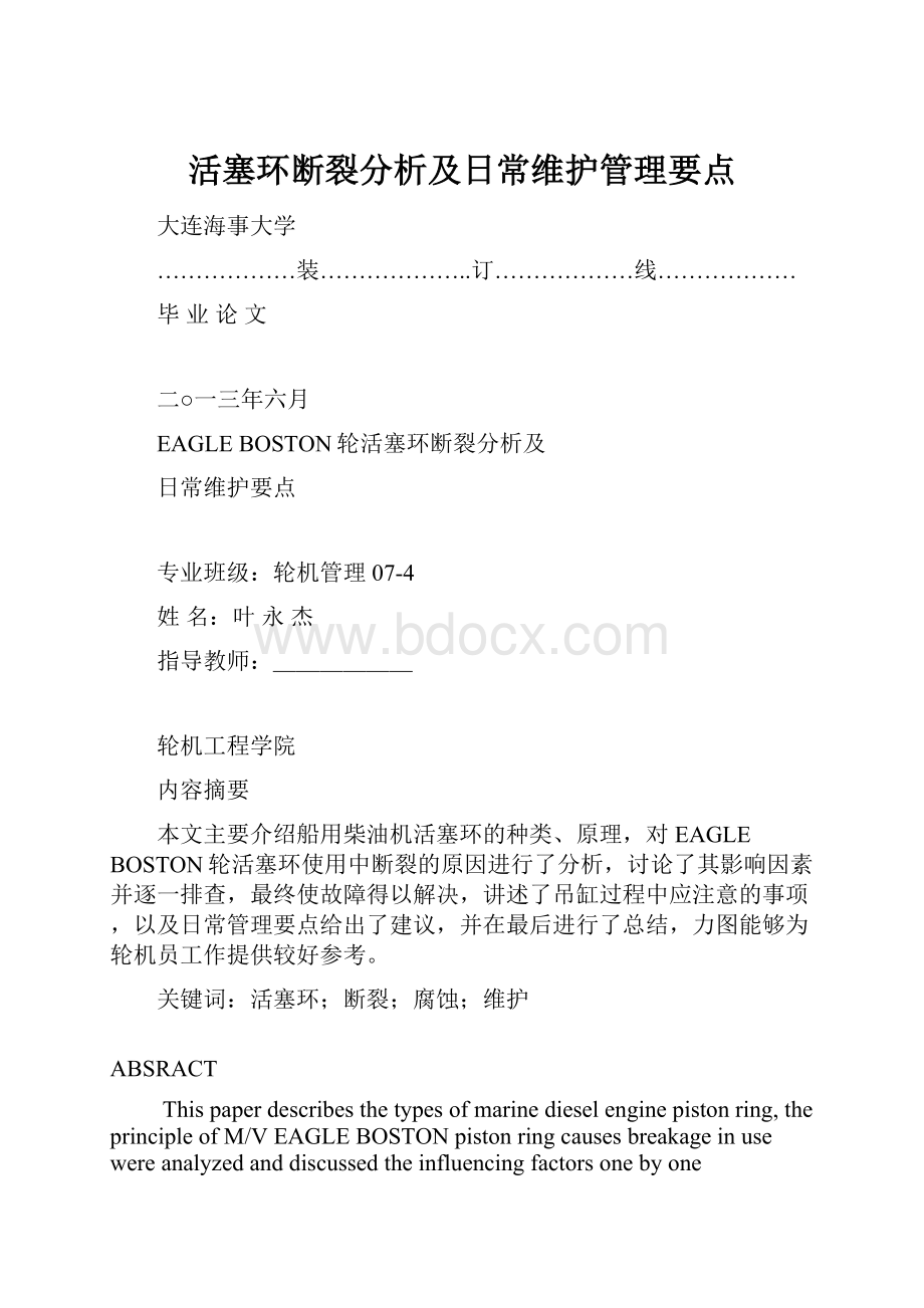 活塞环断裂分析及日常维护管理要点.docx