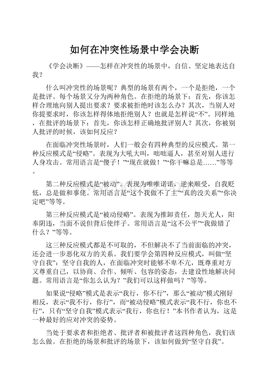 如何在冲突性场景中学会决断.docx