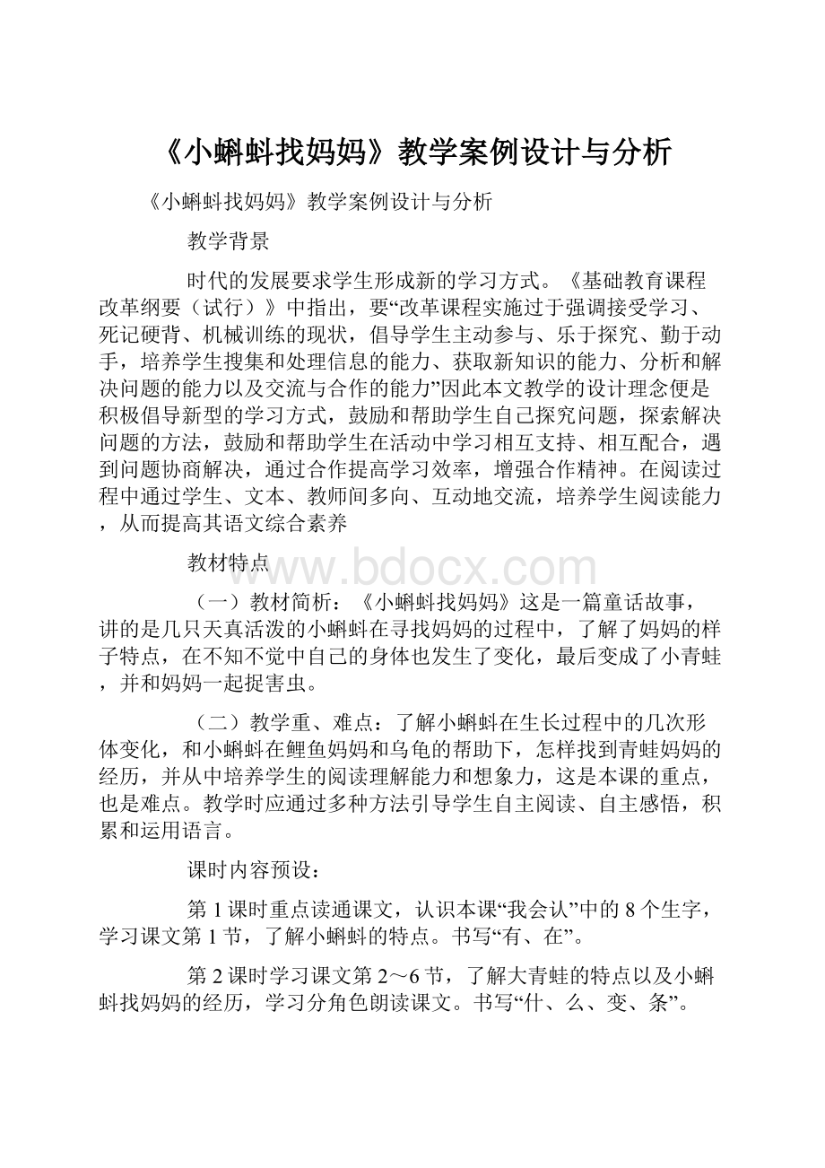 《小蝌蚪找妈妈》教学案例设计与分析.docx