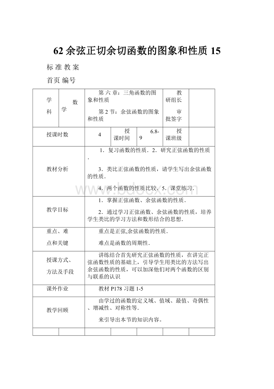 62余弦正切余切函数的图象和性质15.docx