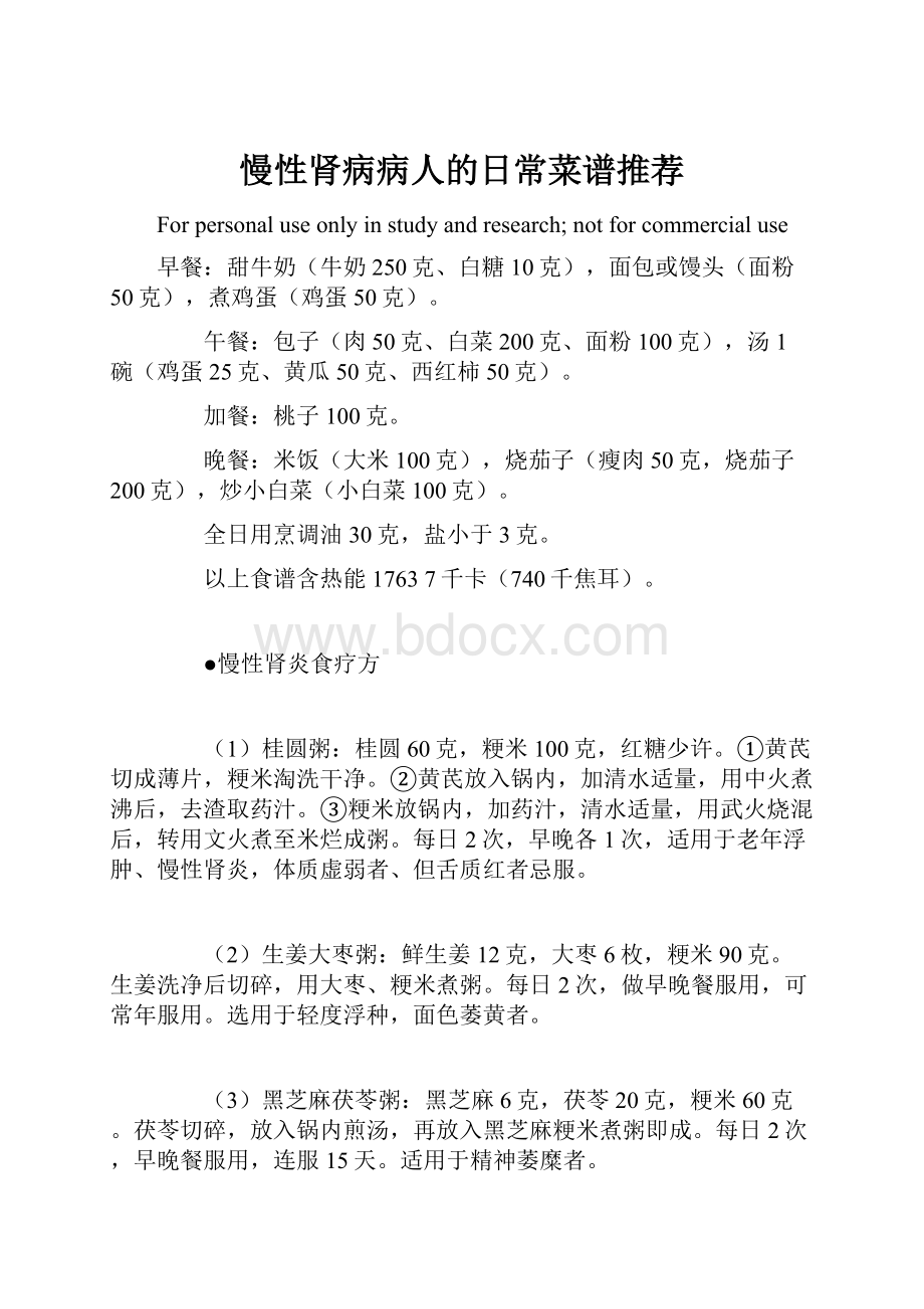 慢性肾病病人的日常菜谱推荐.docx_第1页