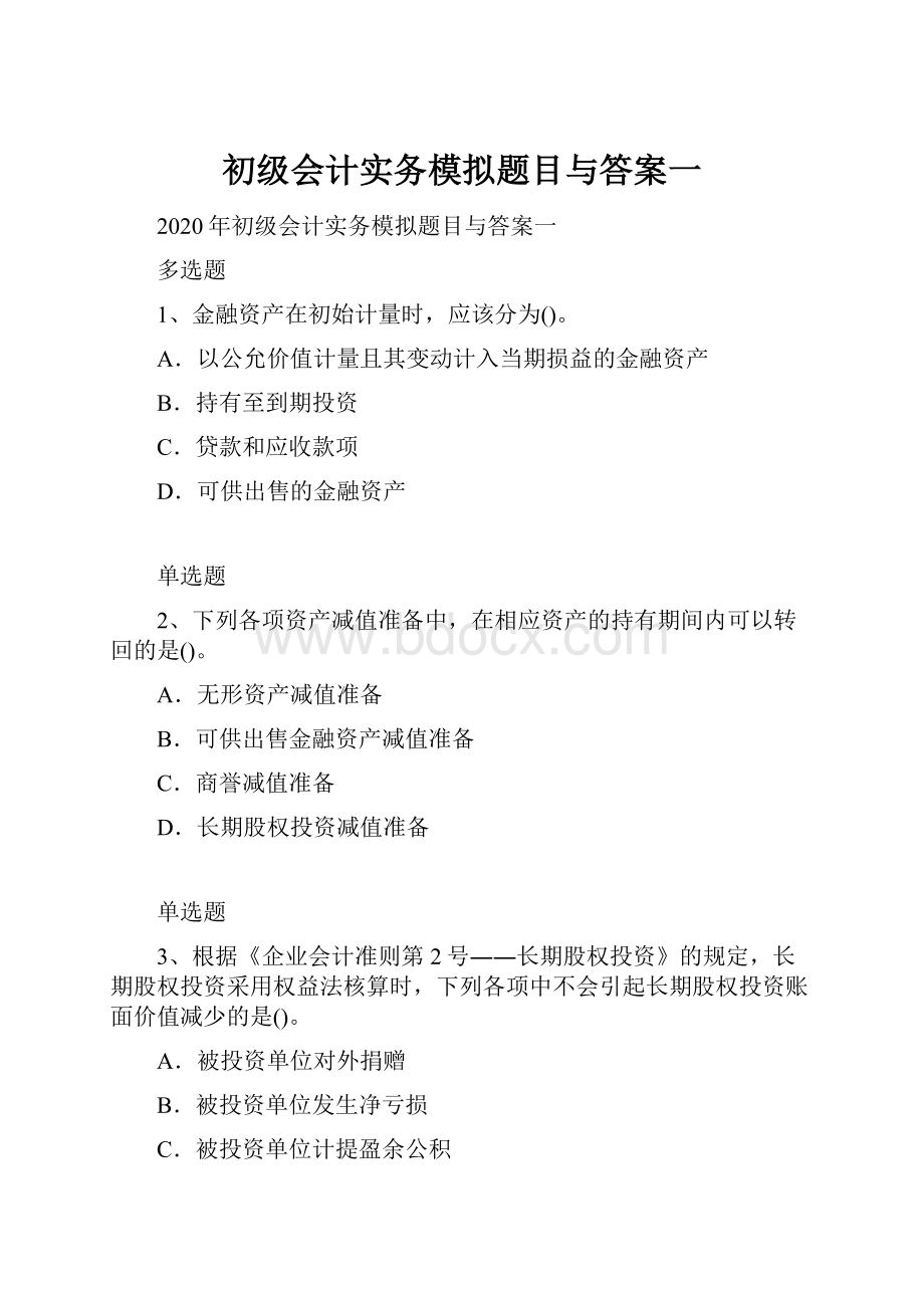 初级会计实务模拟题目与答案一.docx