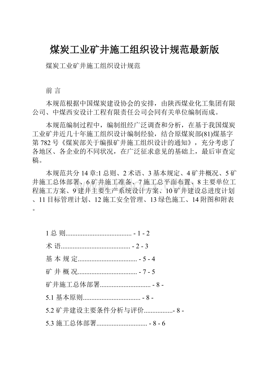 煤炭工业矿井施工组织设计规范最新版.docx_第1页