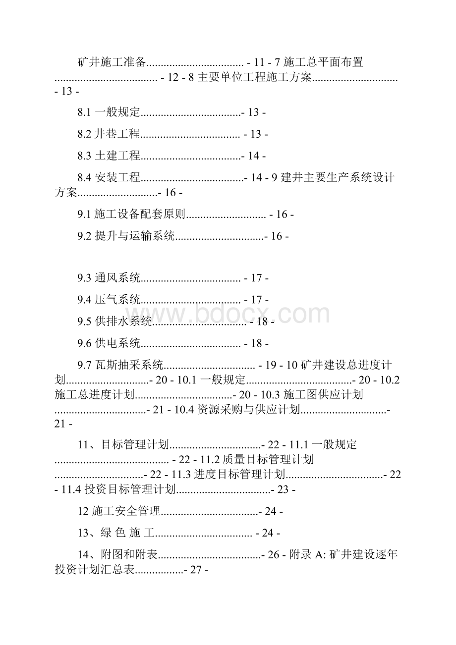 煤炭工业矿井施工组织设计规范最新版.docx_第2页