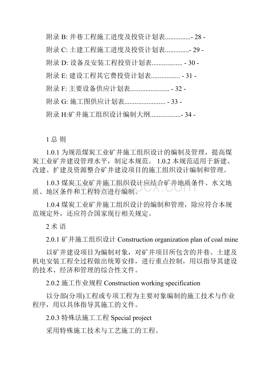 煤炭工业矿井施工组织设计规范最新版.docx_第3页