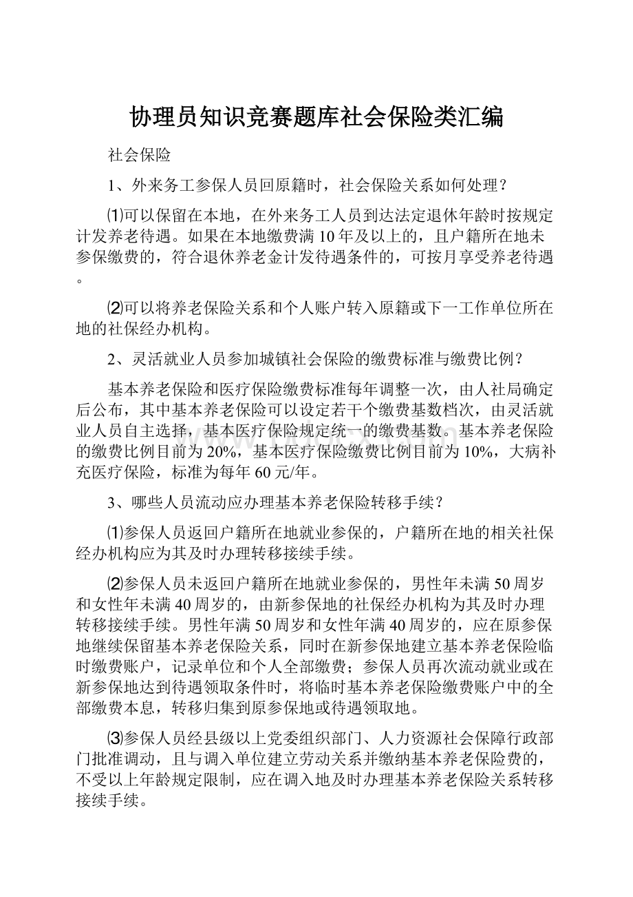 协理员知识竞赛题库社会保险类汇编.docx