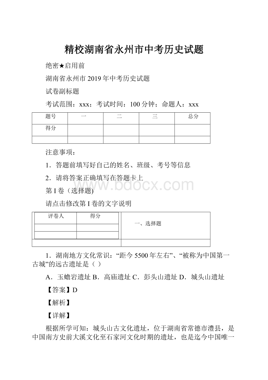 精校湖南省永州市中考历史试题.docx