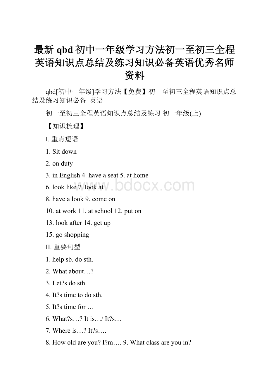 最新qbd初中一年级学习方法初一至初三全程英语知识点总结及练习知识必备英语优秀名师资料.docx