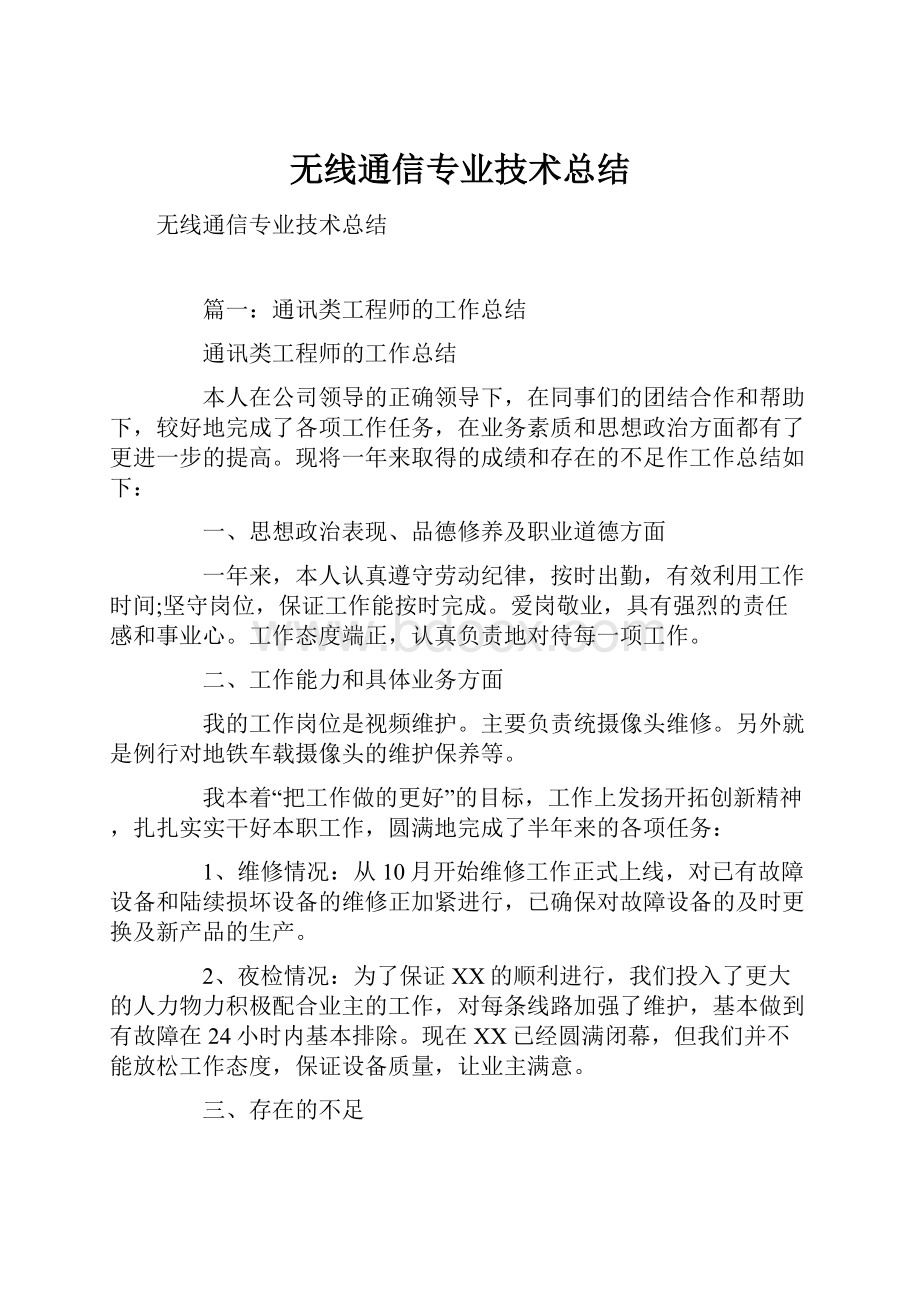 无线通信专业技术总结.docx_第1页