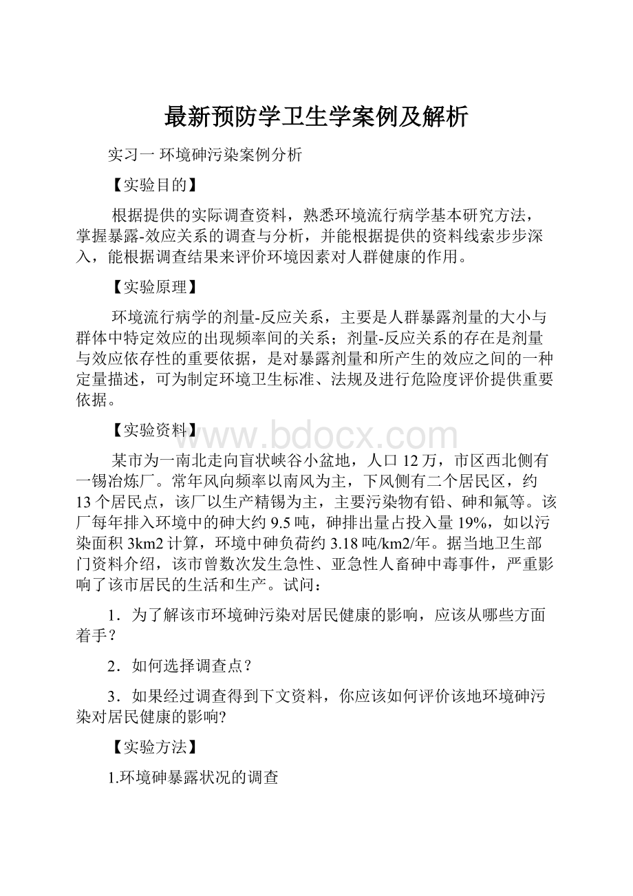 最新预防学卫生学案例及解析.docx