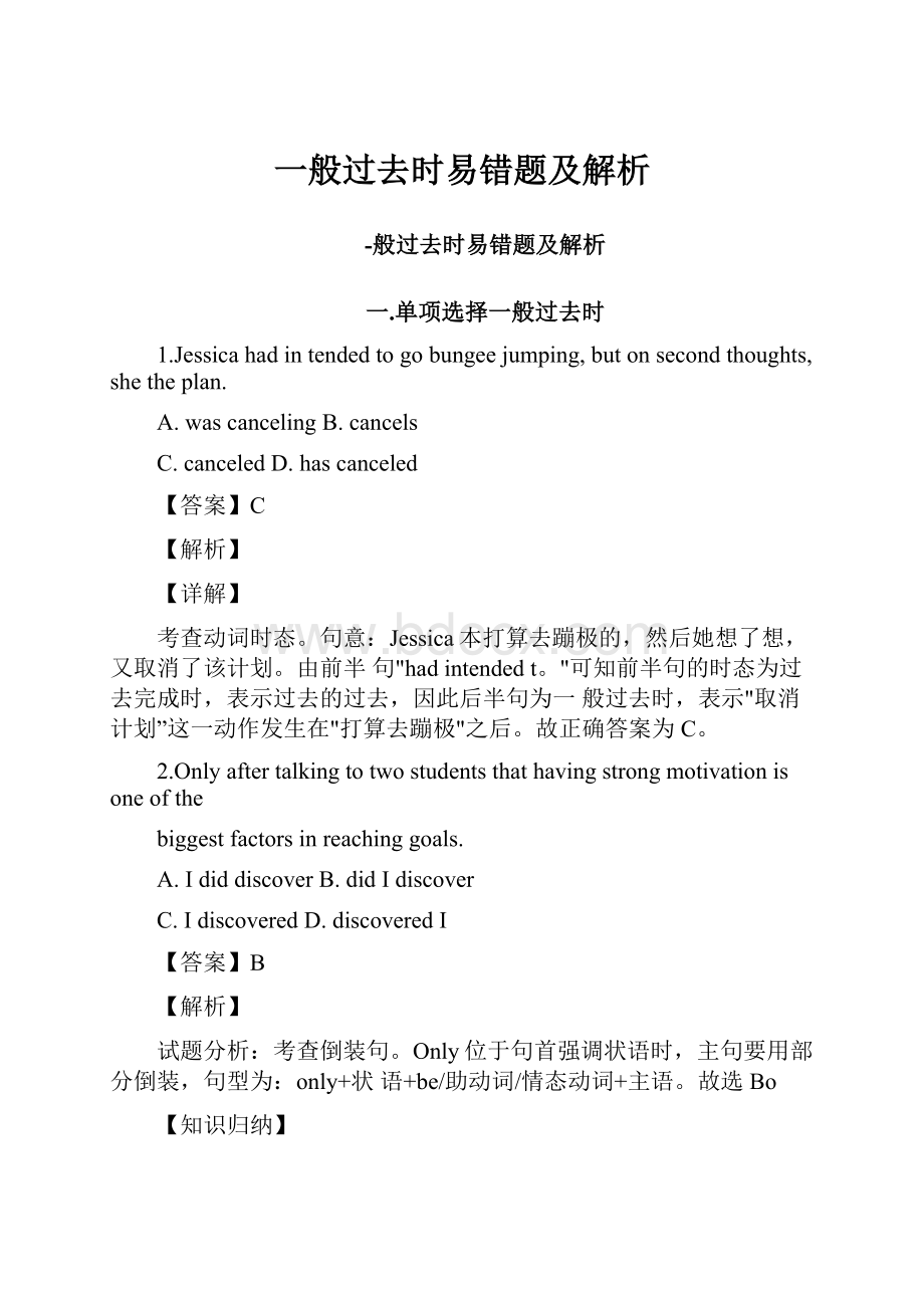 一般过去时易错题及解析.docx