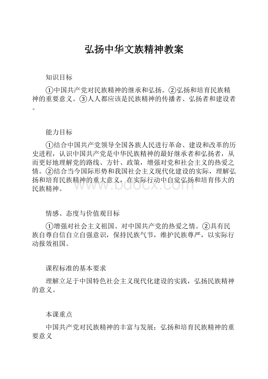 弘扬中华文族精神教案.docx