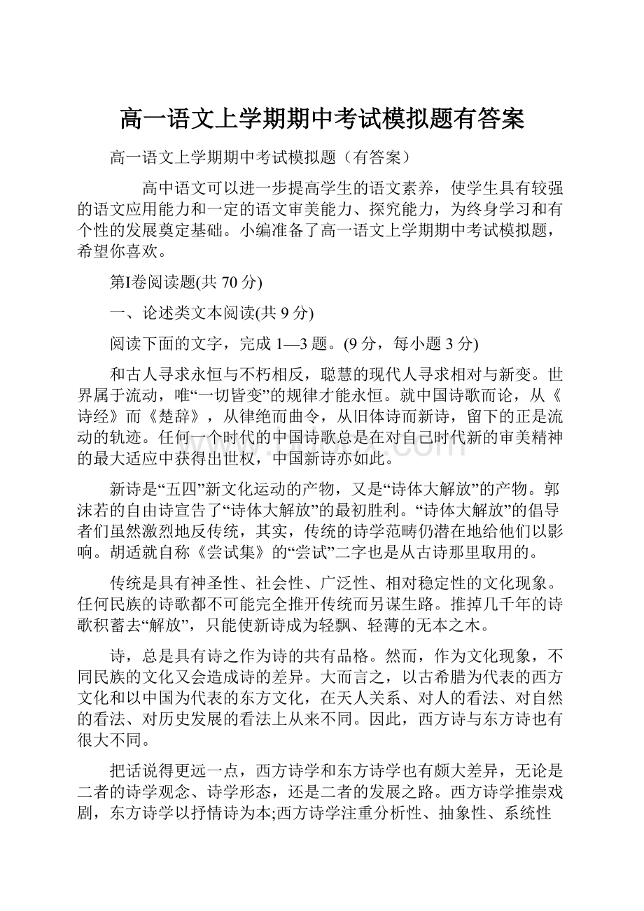 高一语文上学期期中考试模拟题有答案.docx