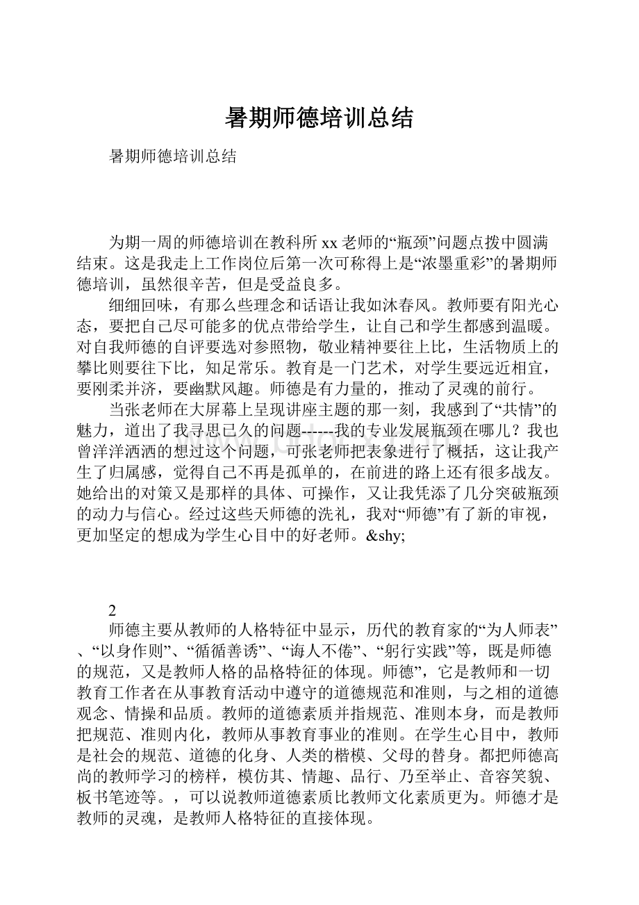 暑期师德培训总结.docx