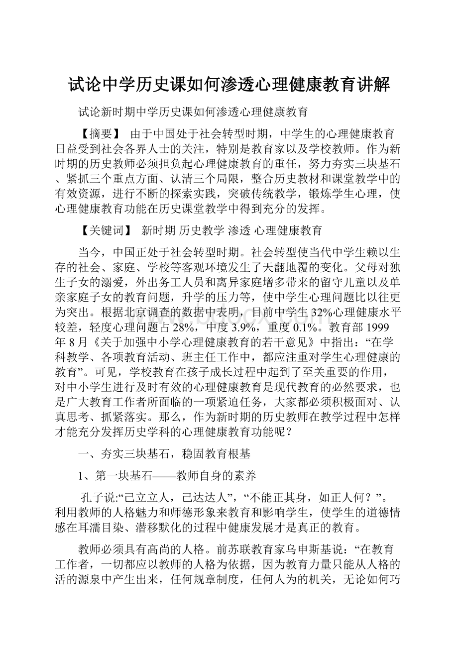 试论中学历史课如何渗透心理健康教育讲解.docx