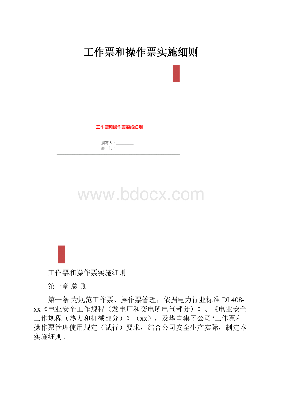 工作票和操作票实施细则.docx