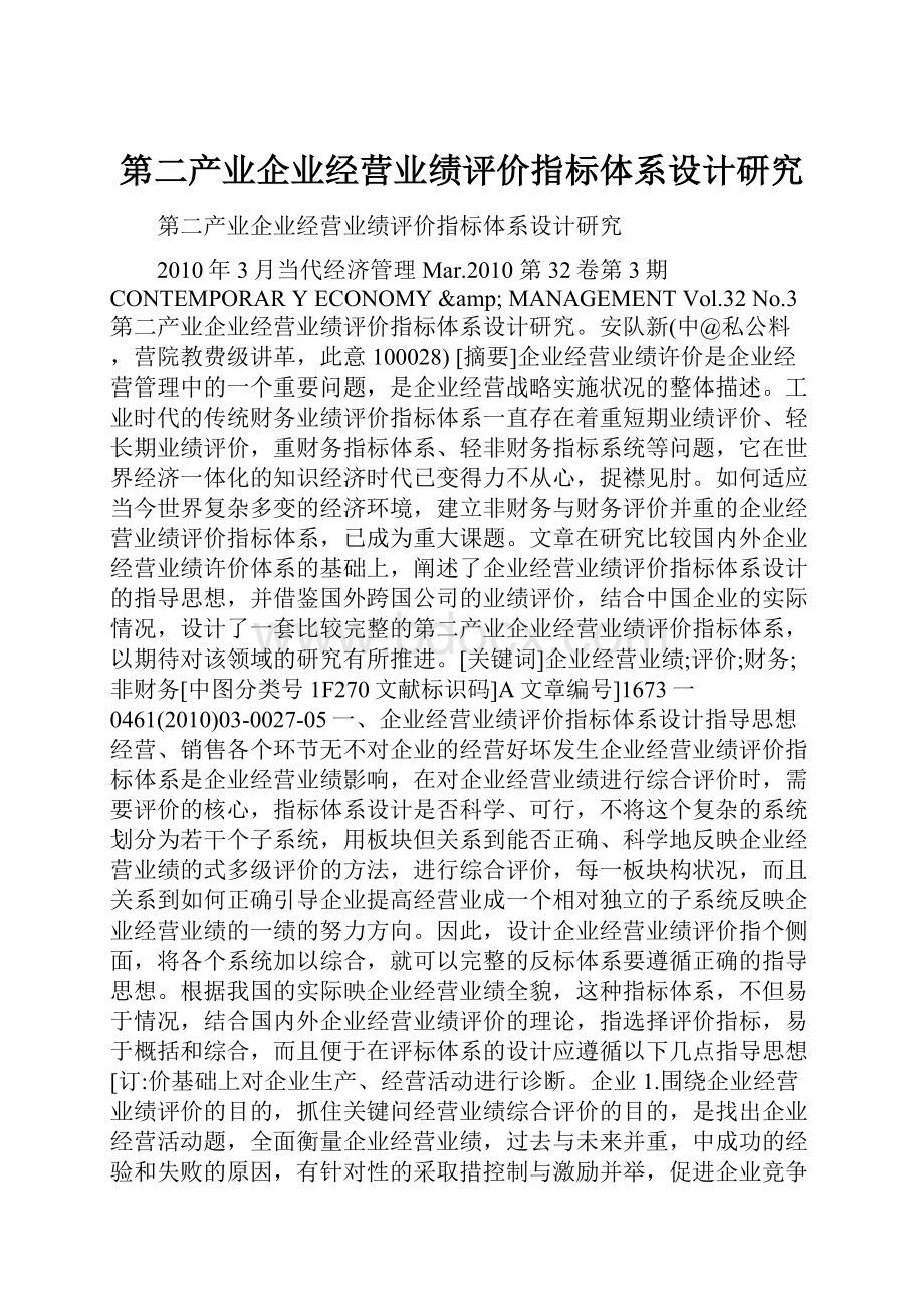 第二产业企业经营业绩评价指标体系设计研究.docx