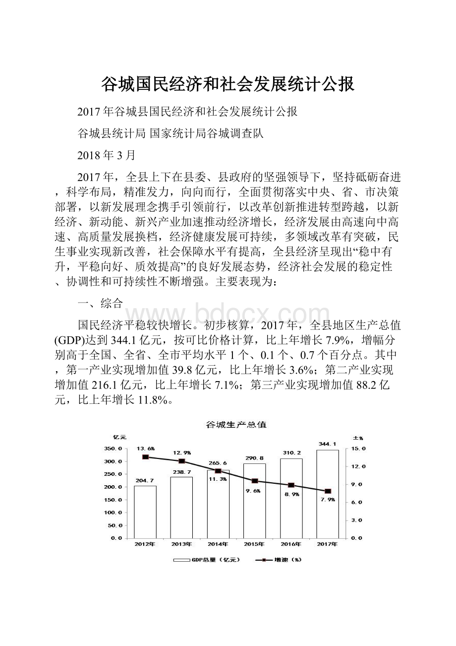 谷城国民经济和社会发展统计公报.docx