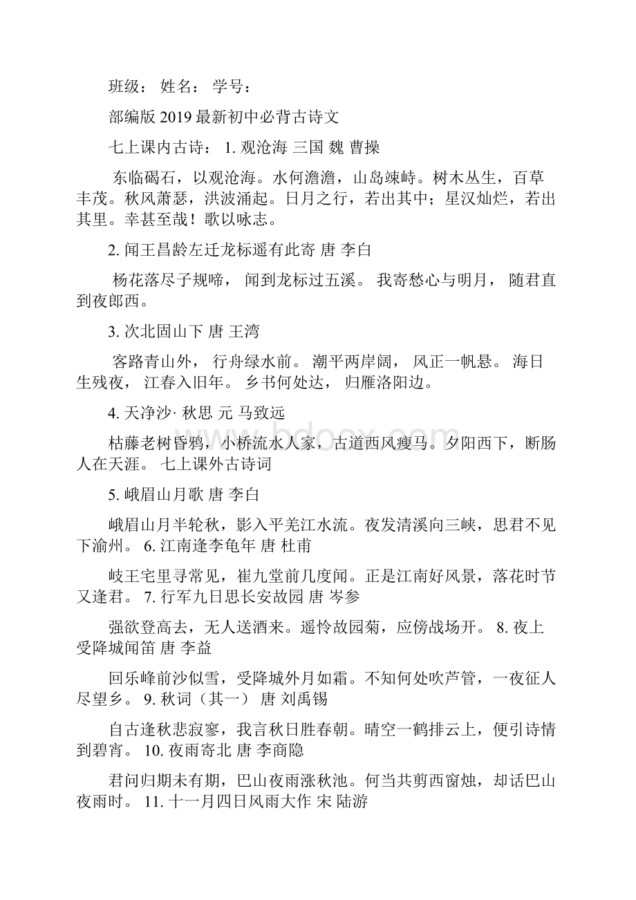 部编版初中语文全部必背古诗文古文翻译精心整理可直接打印版.docx_第3页