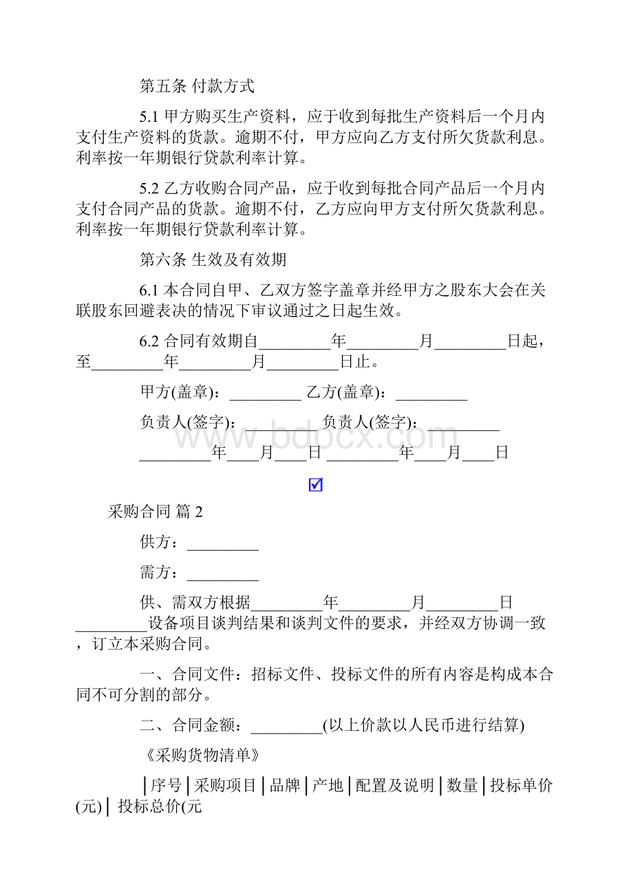 有关采购合同模板汇总5篇.docx_第2页