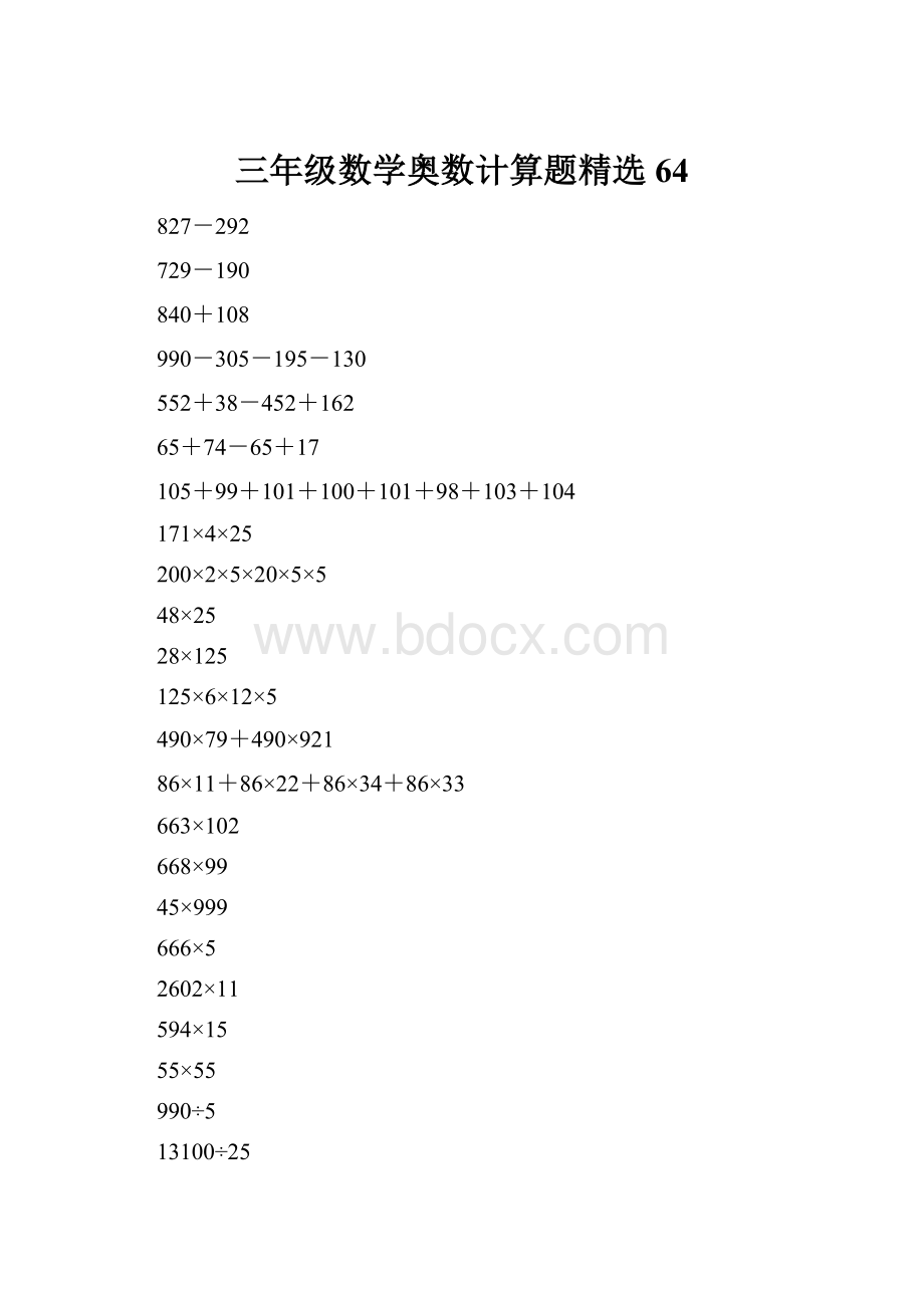 三年级数学奥数计算题精选64.docx