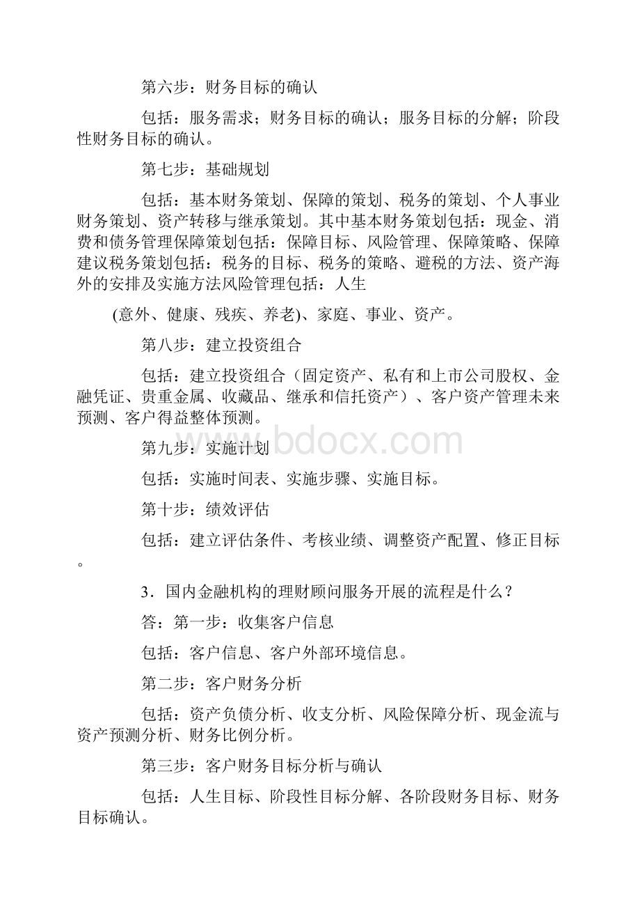 理财顾问服务相关知识.docx_第2页