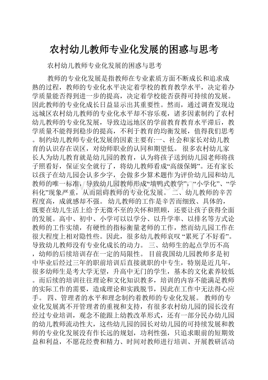 农村幼儿教师专业化发展的困惑与思考.docx