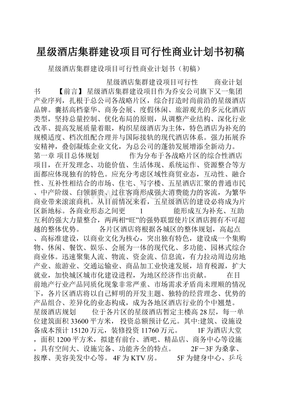 星级酒店集群建设项目可行性商业计划书初稿.docx_第1页