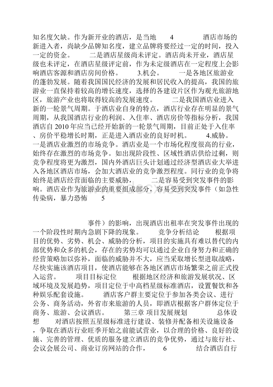 星级酒店集群建设项目可行性商业计划书初稿.docx_第3页