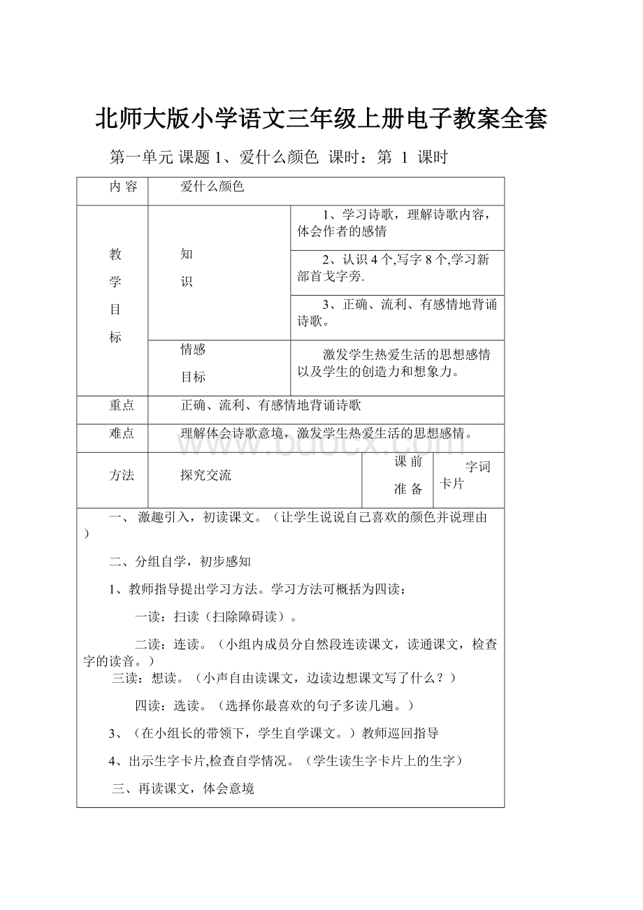 北师大版小学语文三年级上册电子教案全套.docx_第1页