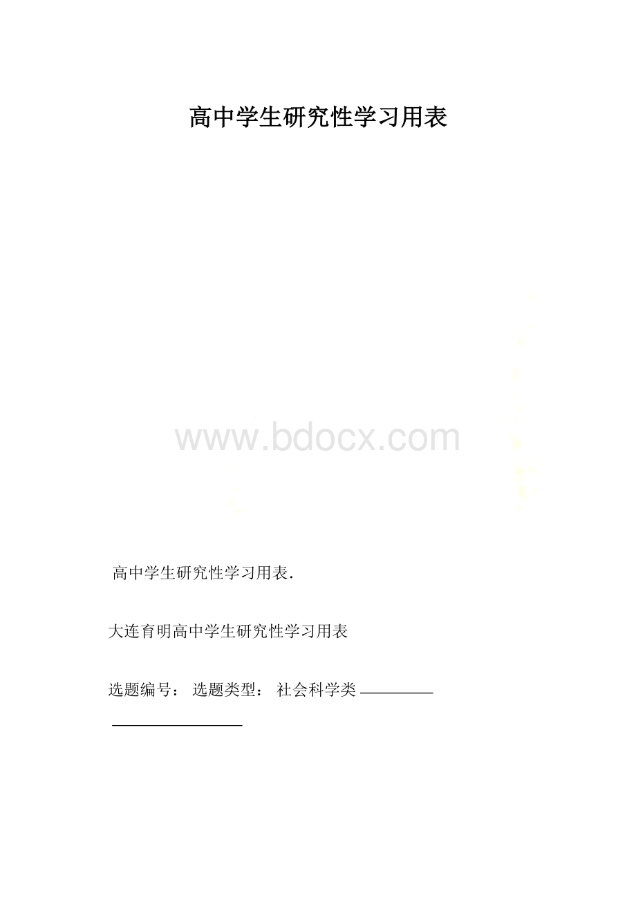 高中学生研究性学习用表.docx