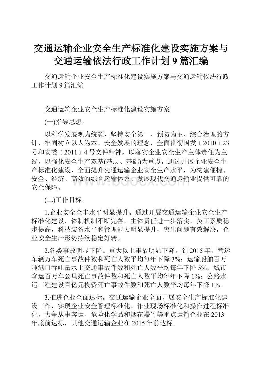 交通运输企业安全生产标准化建设实施方案与交通运输依法行政工作计划9篇汇编.docx