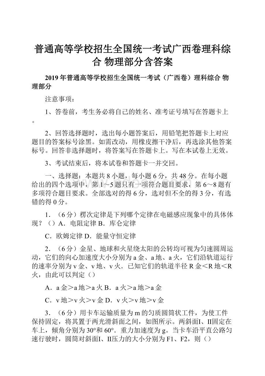 普通高等学校招生全国统一考试广西卷理科综合 物理部分含答案.docx_第1页