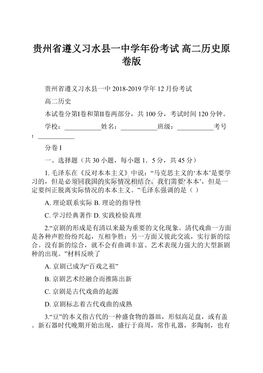 贵州省遵义习水县一中学年份考试高二历史原卷版.docx