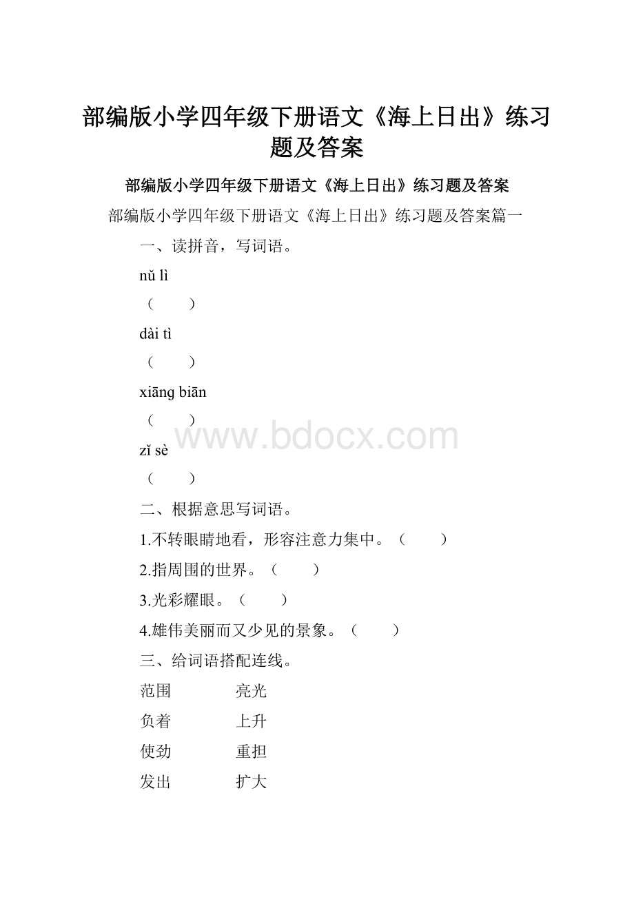 部编版小学四年级下册语文《海上日出》练习题及答案.docx