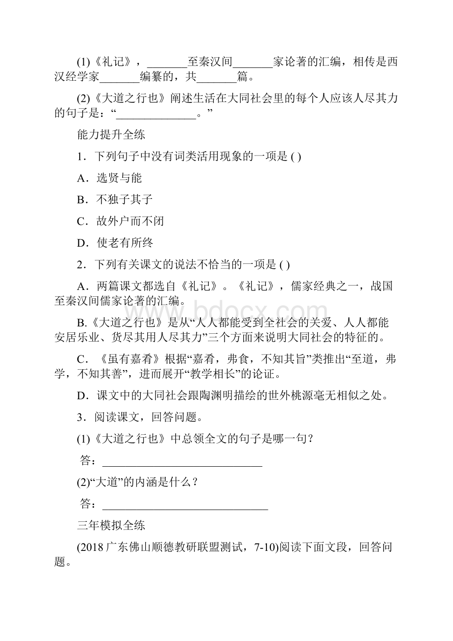 人教八年级下册语文一课一练 22《礼记》二则.docx_第2页