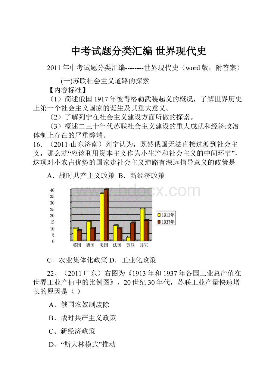 中考试题分类汇编 世界现代史.docx