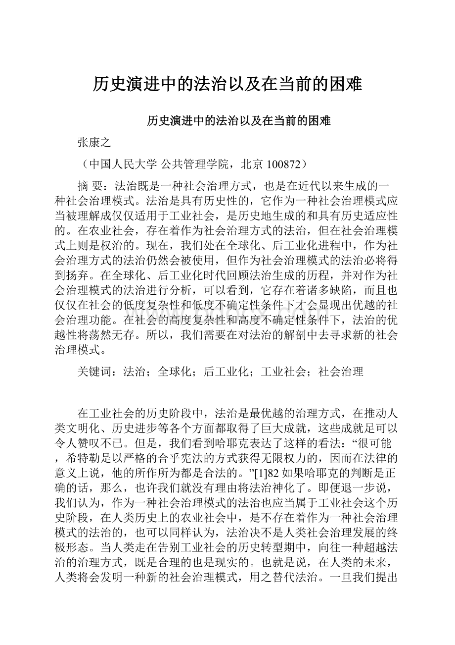 历史演进中的法治以及在当前的困难.docx_第1页