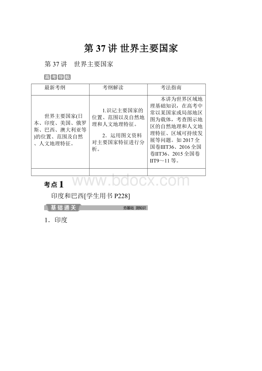 第37讲 世界主要国家.docx