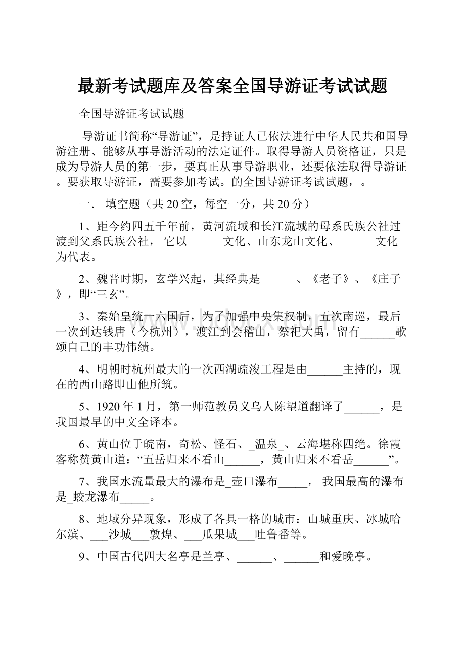 最新考试题库及答案全国导游证考试试题.docx