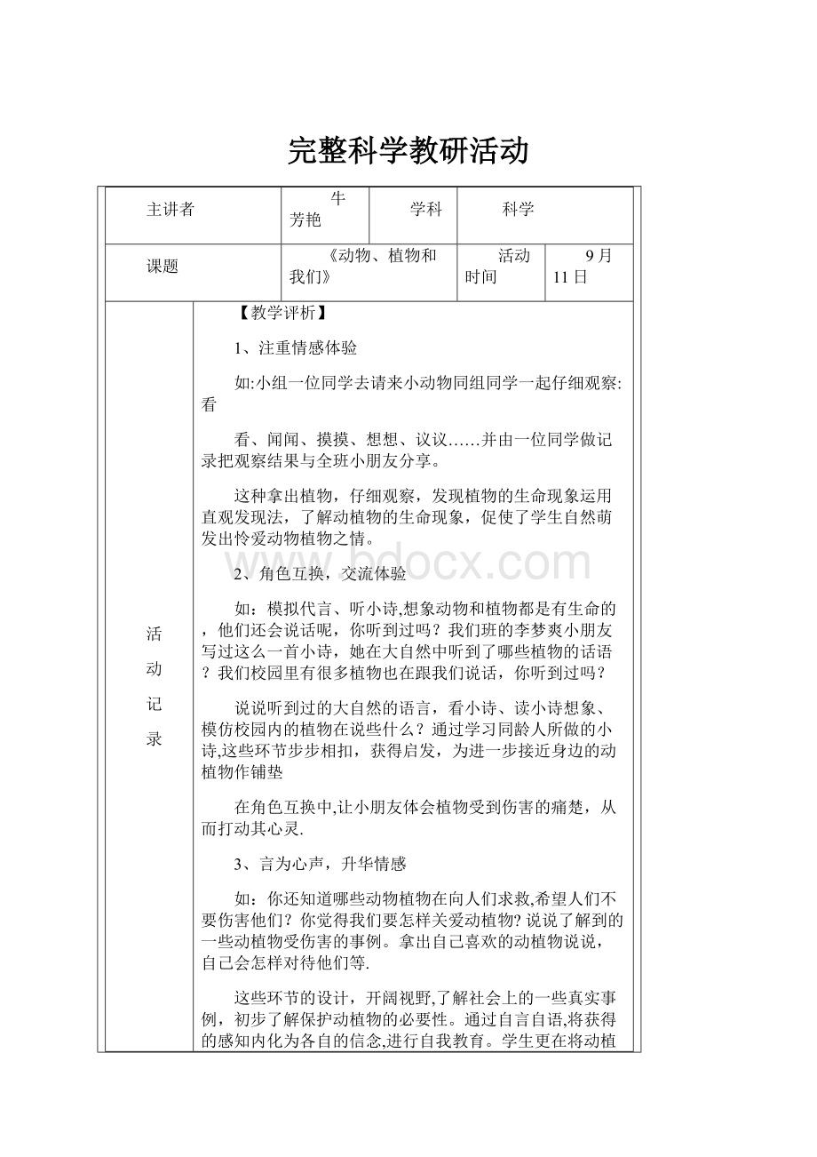 完整科学教研活动.docx_第1页