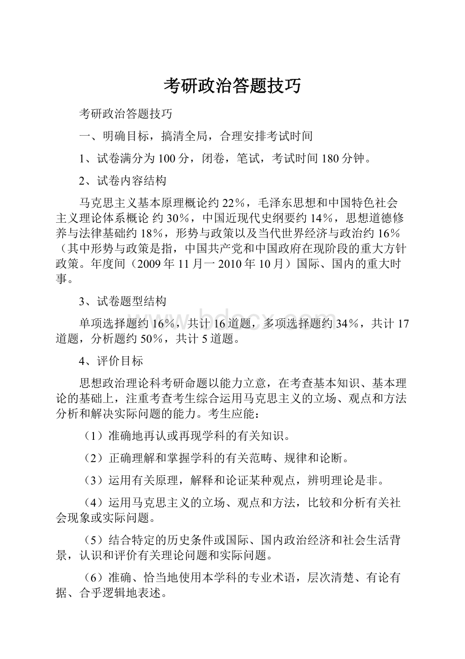 考研政治答题技巧.docx