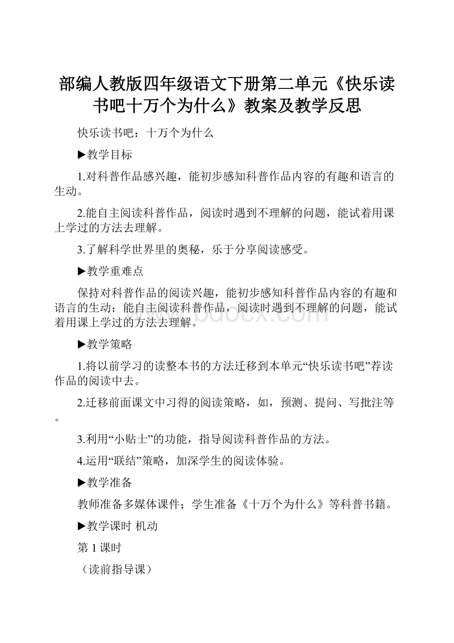 部编人教版四年级语文下册第二单元《快乐读书吧十万个为什么》教案及教学反思.docx_第1页