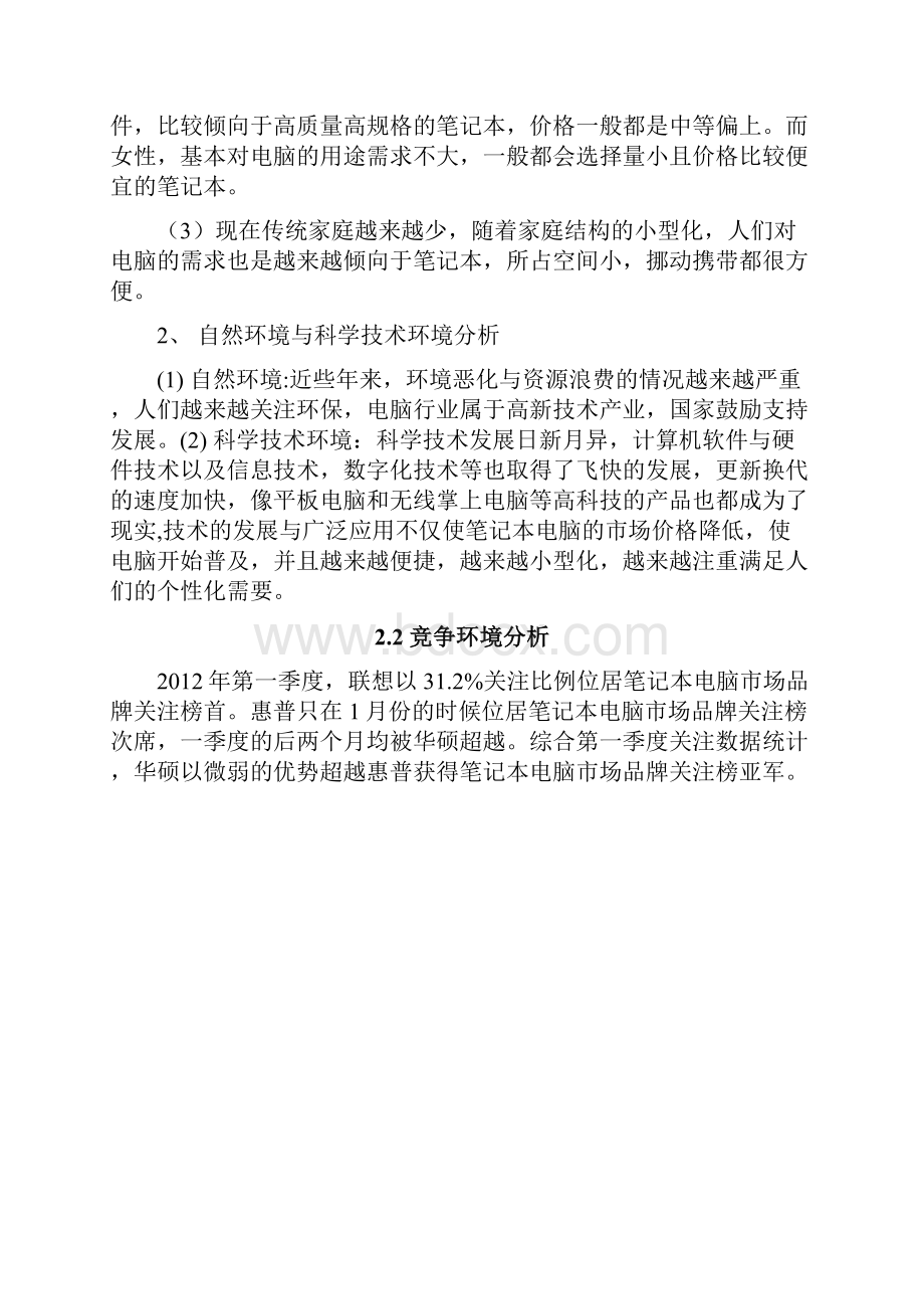 联想电脑营销项目策划书.docx_第2页