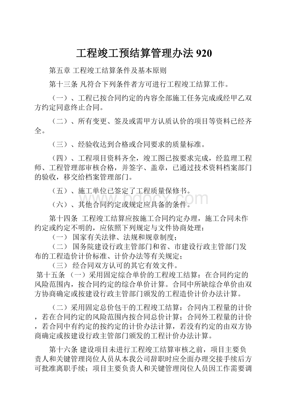 工程竣工预结算管理办法920.docx