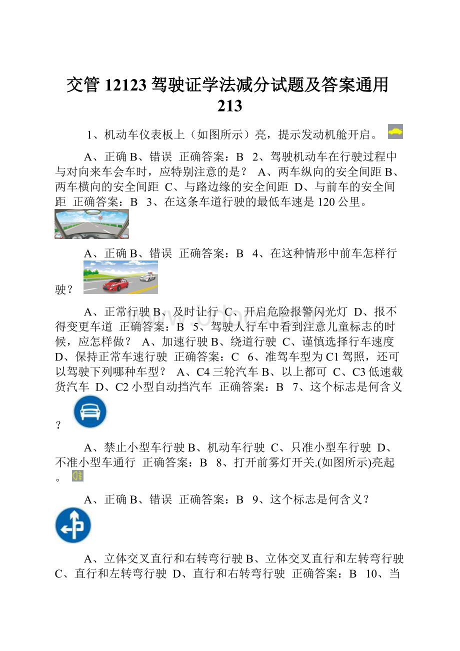 交管12123驾驶证学法减分试题及答案通用213.docx