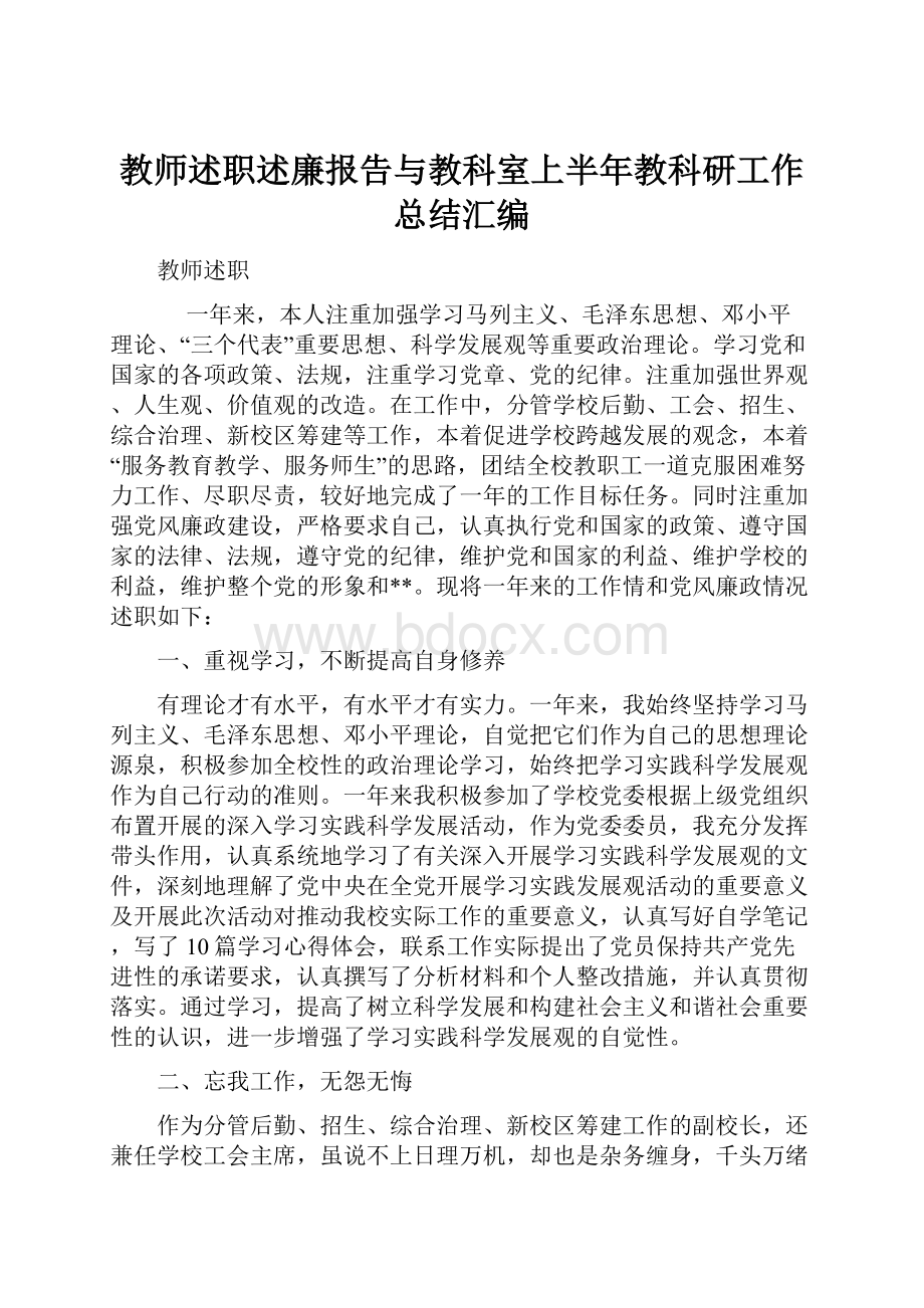 教师述职述廉报告与教科室上半年教科研工作总结汇编.docx_第1页