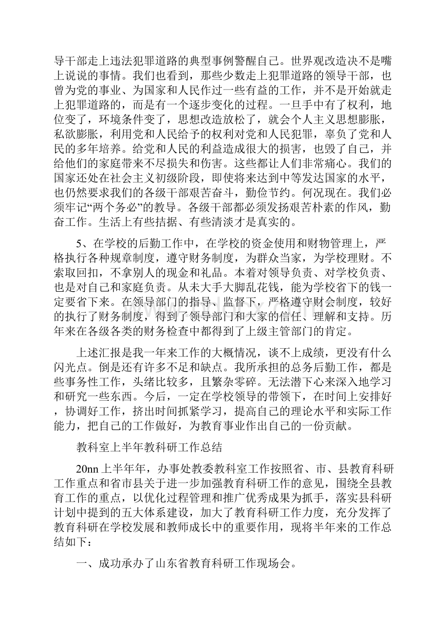 教师述职述廉报告与教科室上半年教科研工作总结汇编.docx_第3页